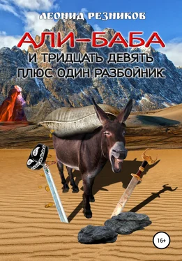 Леонид Резников Али-баба и тридцать девять плюс один разбойник обложка книги