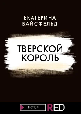 Екатерина Вайсфельд Тверской король обложка книги