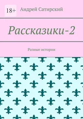 Андрей Сатирский - Рассказики-2. Разные истории