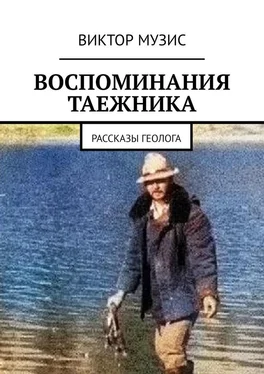 Виктор Музис Воспоминания таежника. Рассказы геолога обложка книги