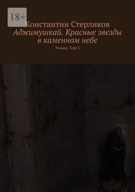 Константин Стерликов Аджимушкай. Красные звезды в каменном небе. Роман. Том 3 обложка книги