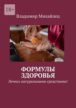 Владимир Михайлец Формулы здоровья. Лечись натуральными средствами! обложка книги