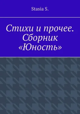 Stasia S. Стихи и прочее. Сборник «Юность» обложка книги