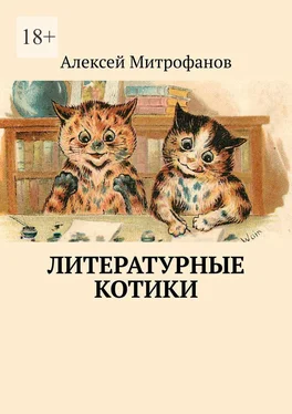 Алексей Митрофанов Литературные котики обложка книги