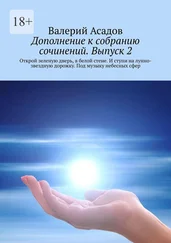 Валерий Асадов - Дополнение к собранию сочинений. Выпуск 2. Открой зеленую дверь, в белой стене. И ступи на лунно-звездную дорожку. Под музыку небесных сфер