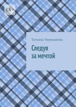 Татьяна Чернышева Следуя за мечтой обложка книги