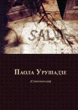 Паола Урушадзе Salve… Стихотворения обложка книги