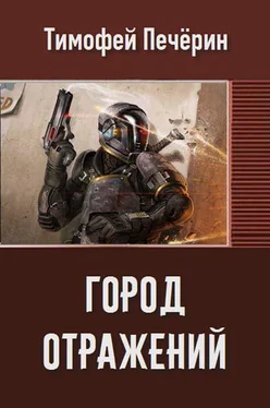 Тимофей Печёрин Город отражений обложка книги