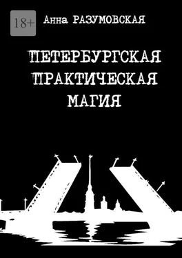 Анна Разумовская Петербургская практическая магия обложка книги