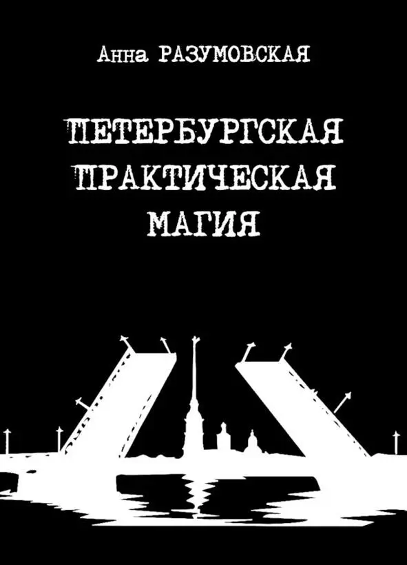 Петербургская практическая магия это заговоры и ритуалы на деньги любовь - фото 1