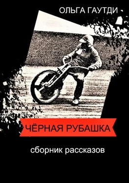 Ольга Гаутди Чёрная рубашка. Сборник рассказов обложка книги