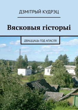 Дзмітрый Кудрэц Вясковыя гісторыі. Дваццаць год апасля обложка книги