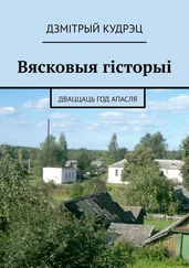 Дзмітрый Кудрэц - Вясковыя гісторыі. Дваццаць год апасля