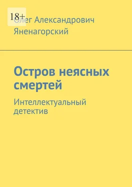 Олег Яненагорский Остров неясных смертей. Интеллектуальный детектив обложка книги