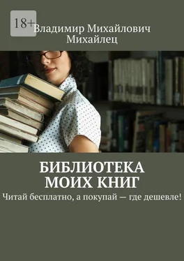 Владимир Михайлец Библиотека моих книг. Читай бесплатно, а покупай – где дешевле! обложка книги