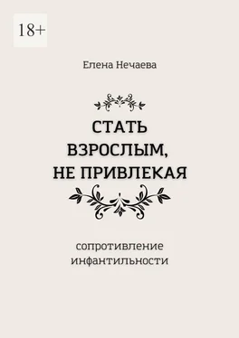 Елена Нечаева Стать взрослым, не привлекая. Сопротивление инфантильности обложка книги