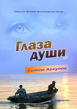 Артём Аргунов Глаза души. Сборник духовно-философской прозы обложка книги