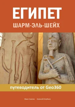 Алексей Клубкин Египет. Шарм-эль-Шейх. Путеводитель от Geo360 обложка книги