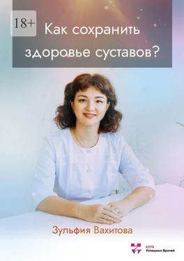 Зульфия Вахитова Как сохранить здоровье суставов? обложка книги