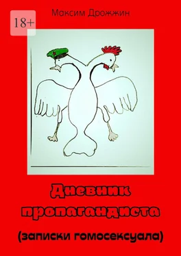 Максим Дрожжин Дневник пропагандиста. (Записки гомосексуала) обложка книги