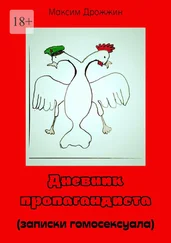 Максим Дрожжин - Дневник пропагандиста. (Записки гомосексуала)