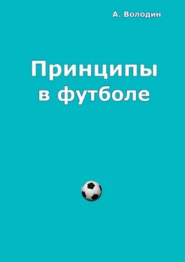 Александр Володин Принципы в футболе