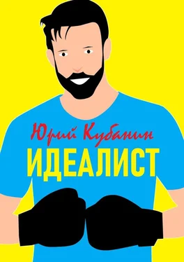 Юрий Кубанин Идеалист. Маленькие новеллы о поступках обложка книги