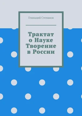 Геннадий Степанов Трактат о науке. Творение в России обложка книги
