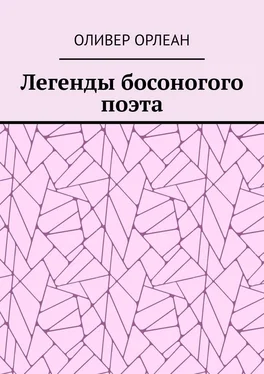 Оливер Орлеан Легенды босоногого поэта обложка книги