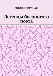 Оливер Орлеан - Легенды босоногого поэта