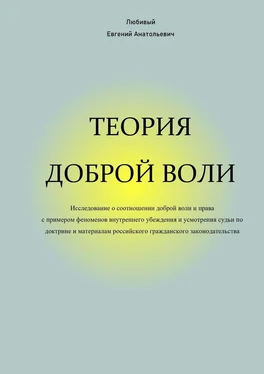 Евгений Любивый Теория доброй воли обложка книги