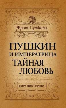 Кира Викторова Пушкин и императрица. Тайная любовь обложка книги