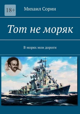 Михаил Сорин Тот не моряк. В морях мои дороги обложка книги