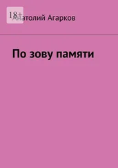 Анатолий Агарков - По зову памяти