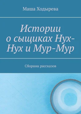 Маша Ходырева Истории о сыщиках Нух-Нух и Мур-Мур. Сборник рассказов обложка книги