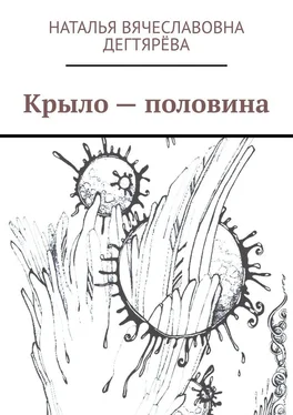 Наталья Дегтярёва Крыло – половина обложка книги