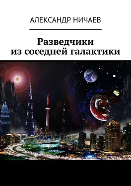 Александр Ничаев Разведчики из соседней галактики обложка книги