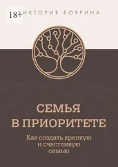 Виктория Боярина - Семья в приоритете. Как создать крепкую и счастливую семью