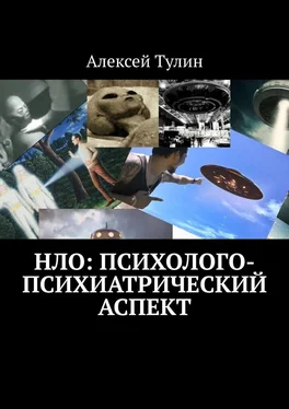 Алексей Тулин НЛО: психолого-психиатрический аспект обложка книги
