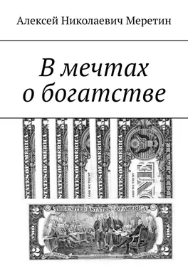 Алексей Меретин В мечтах о богатстве обложка книги