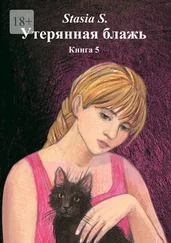 Stasia S. - Утерянная блажь. Книга 5