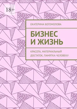 Екатерина Богомолова Бизнес и жизнь. Красота, материальный достаток, памятка человеку обложка книги