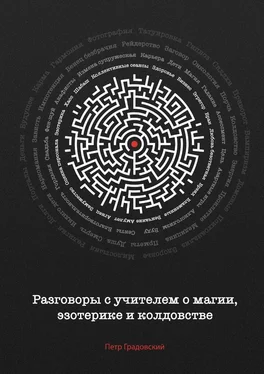 Петр Градовский Разговоры с учителем о магии, эзотерике и колдовстве обложка книги