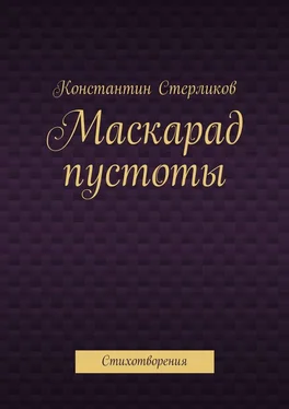 Константин Стерликов Маскарад пустоты. Стихотворения обложка книги