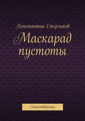 Константин Стерликов - Маскарад пустоты. Стихотворения