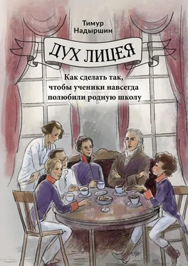 Тимур Надыршин Дух Лицея. Как сделать так, чтобы ученики навсегда полюбили родную школу обложка книги