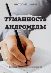 Анатолий Шамов - Туманность Андромеды. Философская космическая лирика
