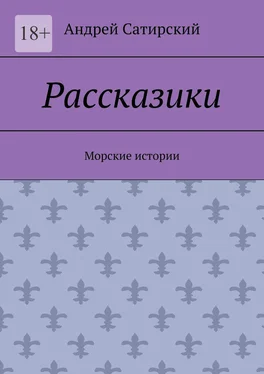 Андрей Сатирский Рассказики. Морские истории обложка книги