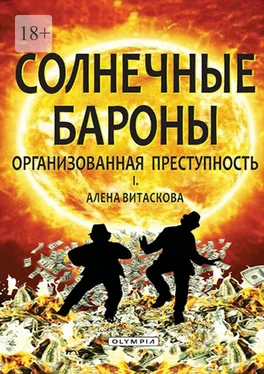 Алена Витаскова Солнечные бароны. Организованная преступность обложка книги