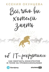 Ксения Окунцева - Все, что вы хотели знать об IT-рекрутинге. Как обогнать конкурентов в гонке за профессионалами